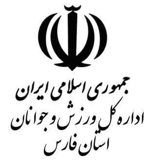 اداره کل ورزش و جوانان شیراز